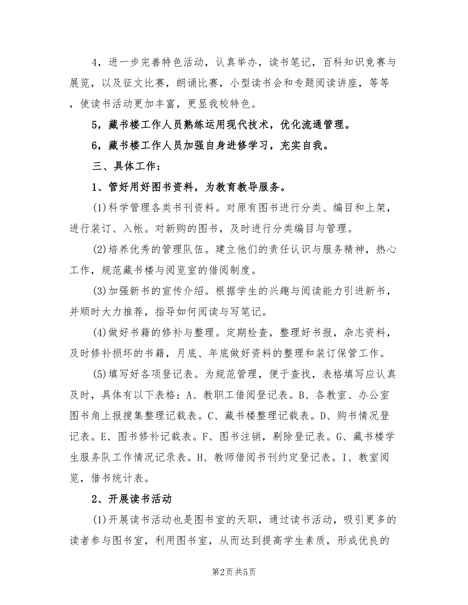 2022年图书阅览室工作计划.doc_第2页