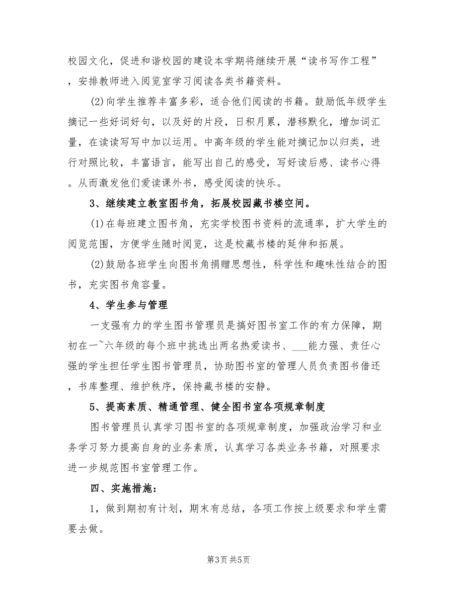 2022年图书阅览室工作计划.doc_第3页