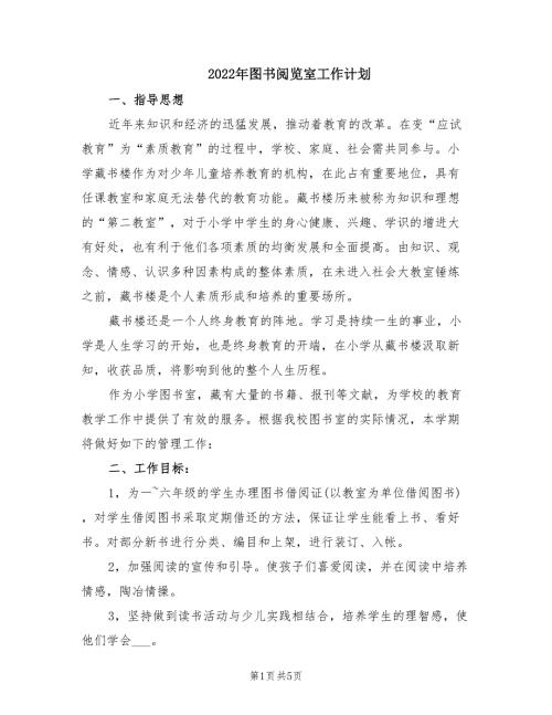 2022年图书阅览室工作计划.doc