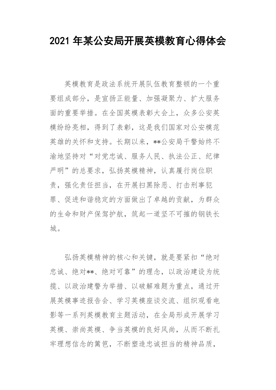 2021年某公安局开展英模教育心得体会.docx_第1页