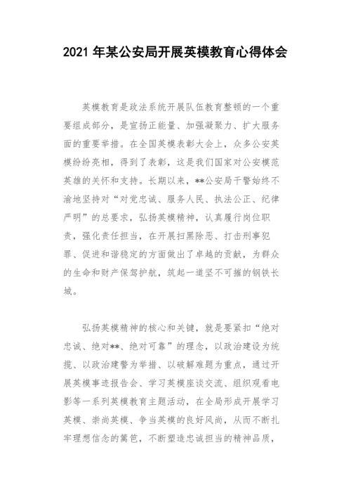 2021年某公安局开展英模教育心得体会.docx
