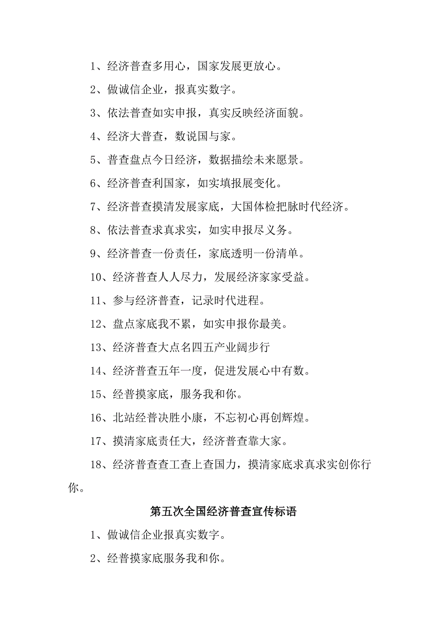 2023年开展第五次全国经济普查宣传标语10份.docx_第2页
