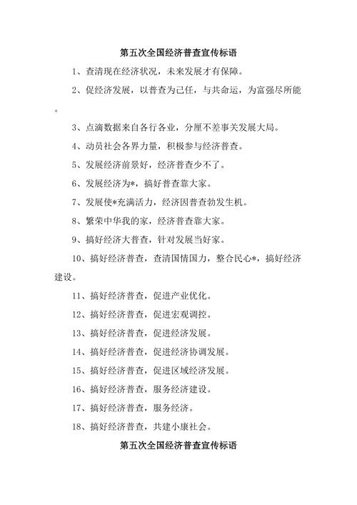 2023年开展第五次全国经济普查宣传标语10份.docx
