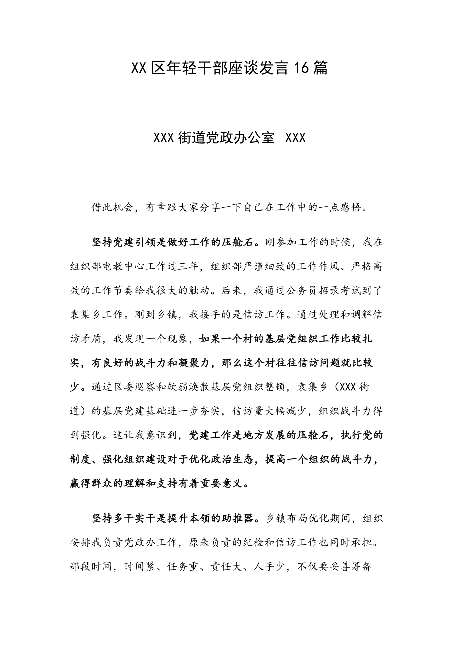XX区年轻干部座谈发言16篇.docx_第1页