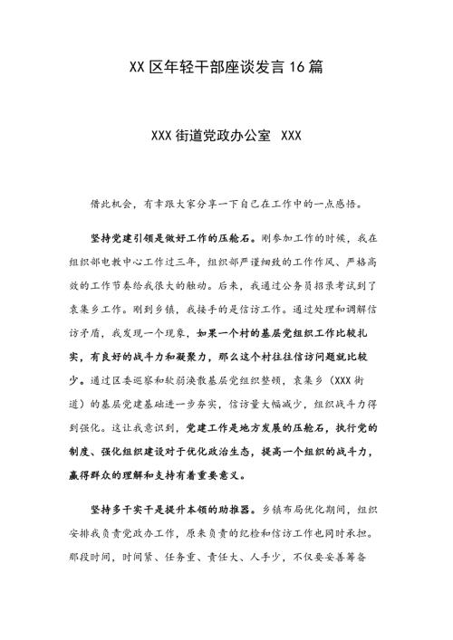 XX区年轻干部座谈发言16篇.docx