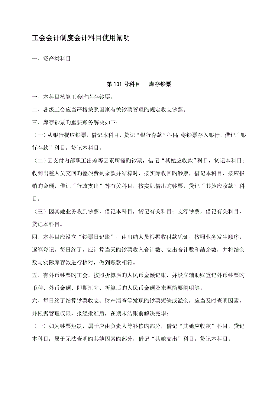 2022工会会计制度会计科目使用说明.doc_第1页