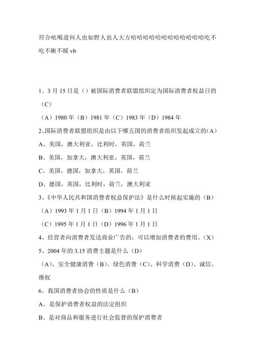 3.15消费者权益日有奖问答题目及答案-315国际消费者权益日.doc