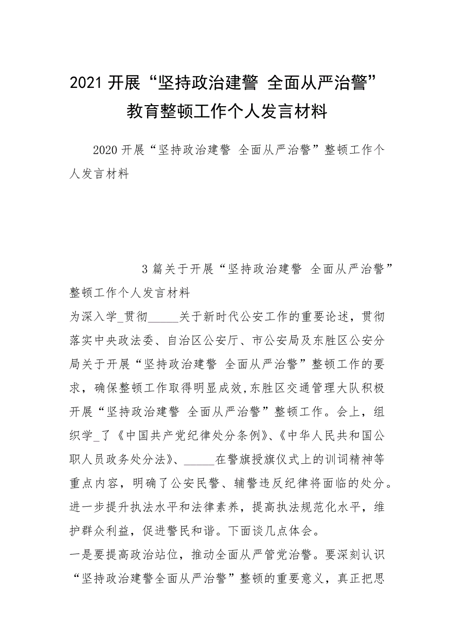 2021开展坚持政治建警全面从严治警教育整顿工作个人发言材料.docx_第1页