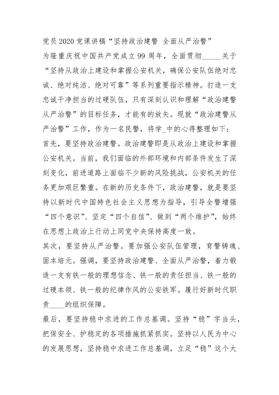 2021开展坚持政治建警全面从严治警教育整顿工作个人发言材料.docx_第3页