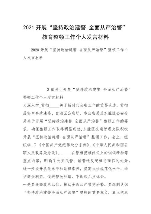 2021开展坚持政治建警全面从严治警教育整顿工作个人发言材料.docx