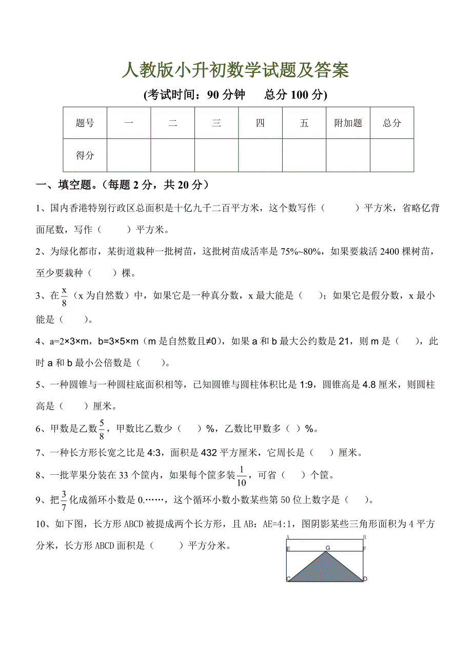 2022人教版小升初数学试题及答案.doc_第1页