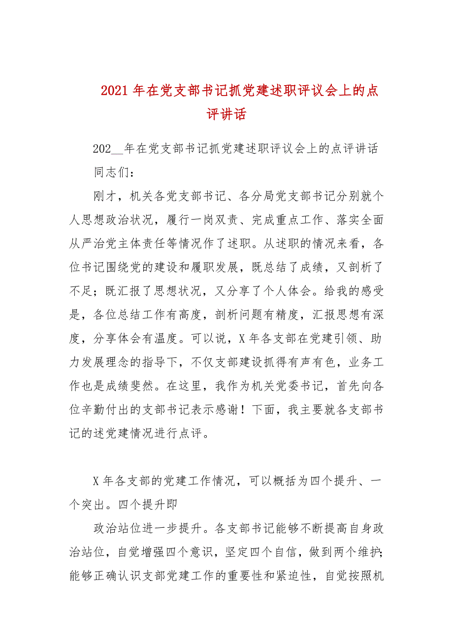 2021年在党支部书记抓党建述职评议会上的点评讲话.docx_第1页