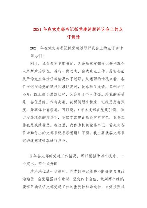 2021年在党支部书记抓党建述职评议会上的点评讲话.docx