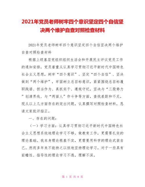 2021年党员老师树牢四个意识坚定四个自信坚决两个维护自查对照检查材料.doc
