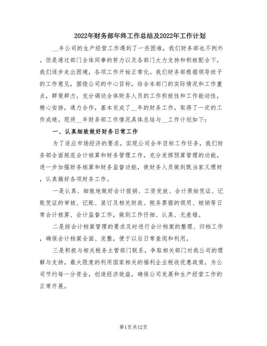 2022年财务部年终工作总结及2022年工作计划.doc_第1页