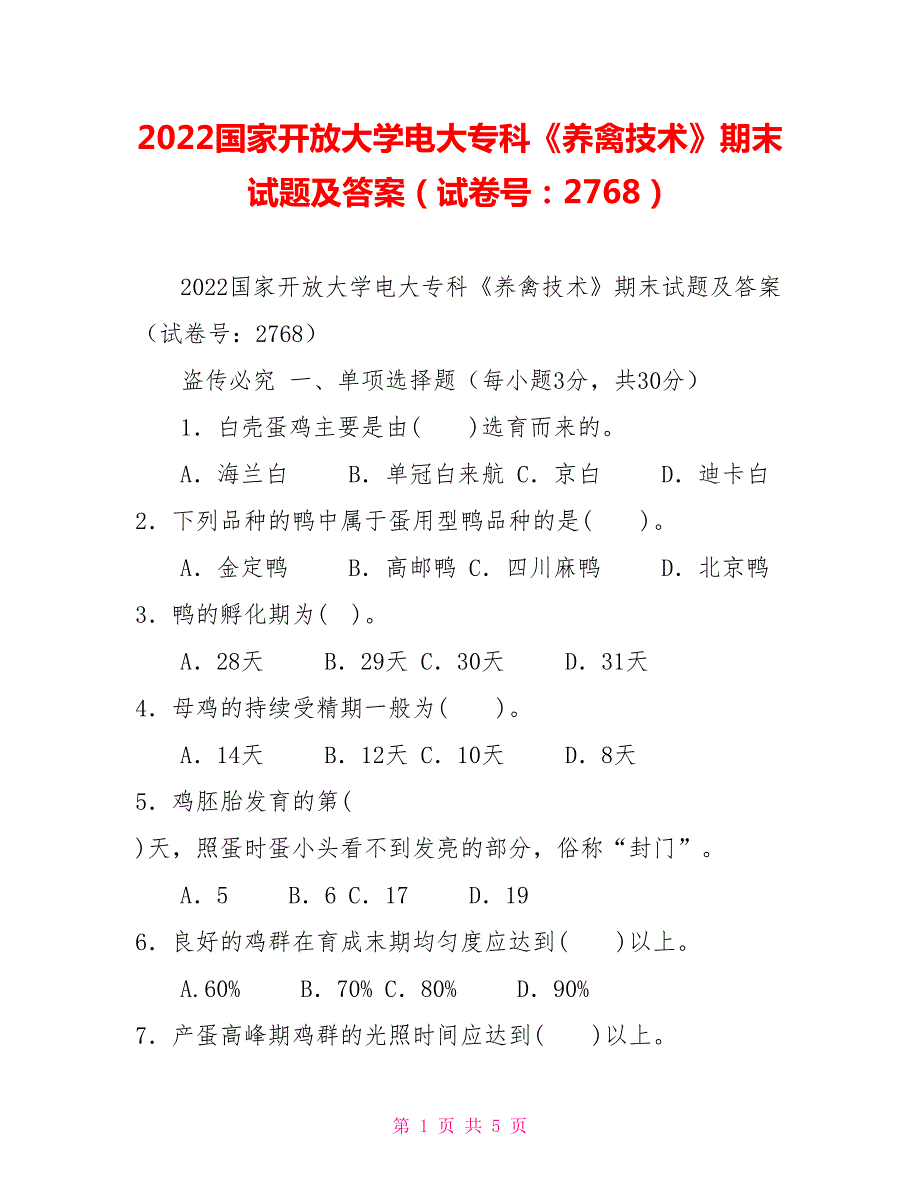2022国家开放大学电大专科养禽技术期末试题及答案试卷号2768.doc_第1页
