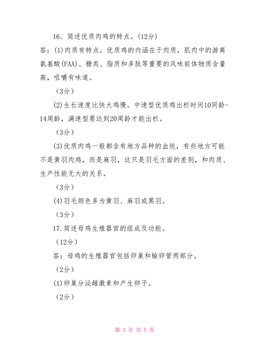 2022国家开放大学电大专科养禽技术期末试题及答案试卷号2768.doc_第3页