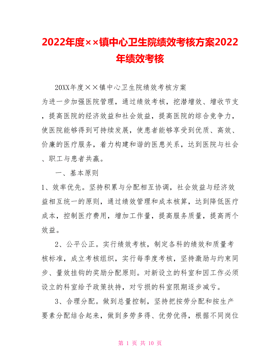2022年度镇中心卫生院绩效考核方案2022年绩效考核.doc_第1页
