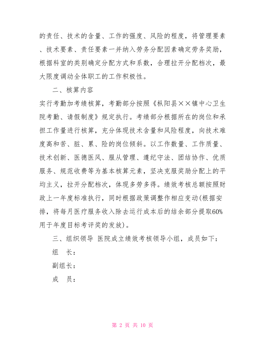 2022年度镇中心卫生院绩效考核方案2022年绩效考核.doc_第2页