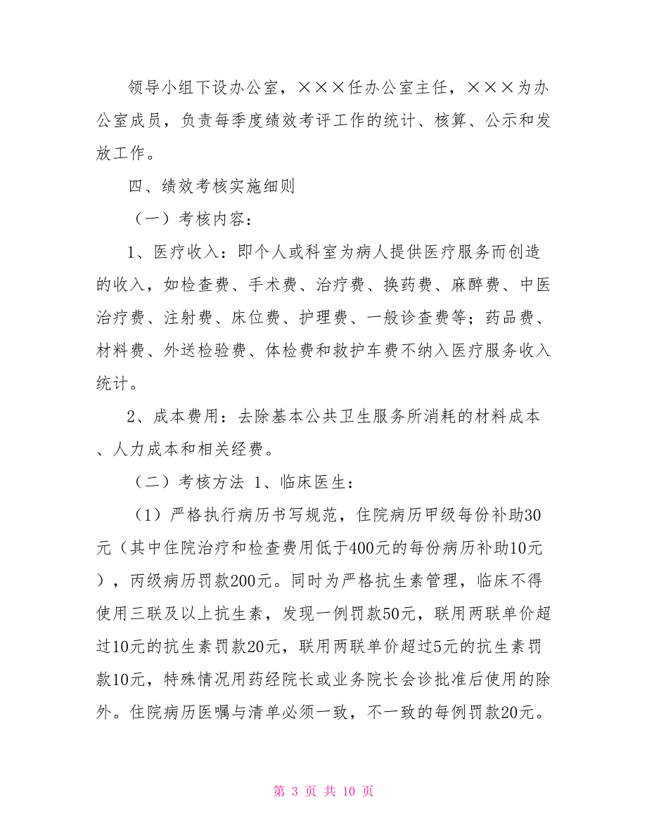 2022年度镇中心卫生院绩效考核方案2022年绩效考核.doc_第3页