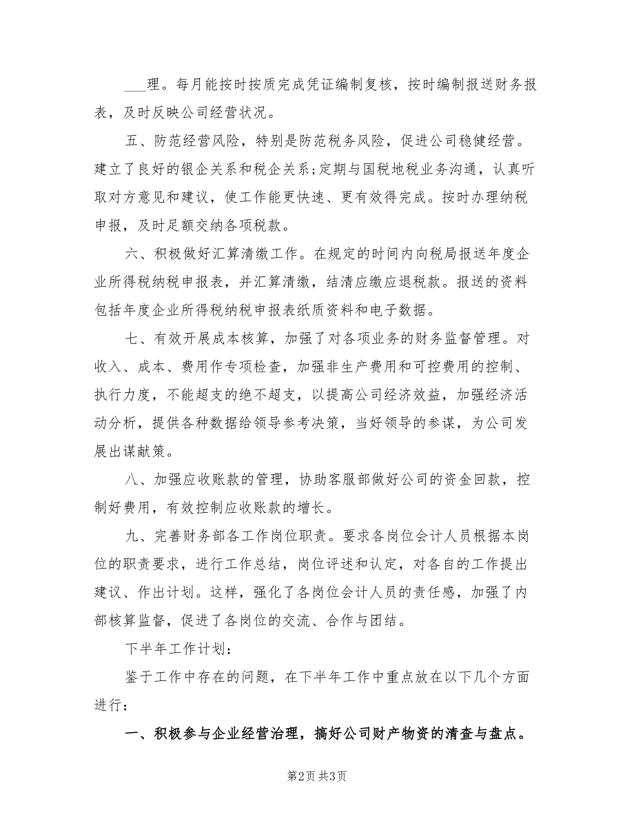 2022年财务上半年工作总结及下半年工作计划.doc_第2页