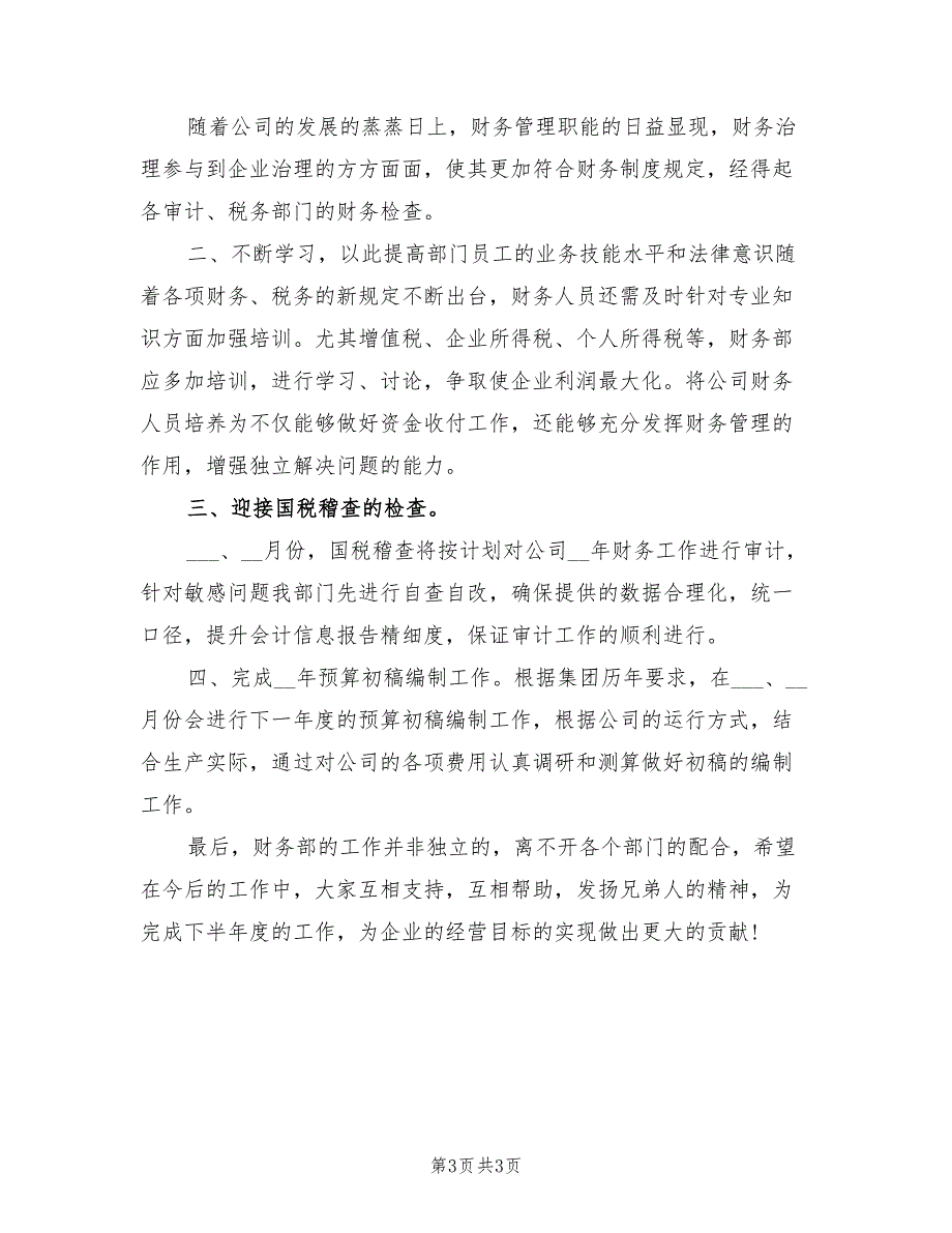 2022年财务上半年工作总结及下半年工作计划.doc_第3页