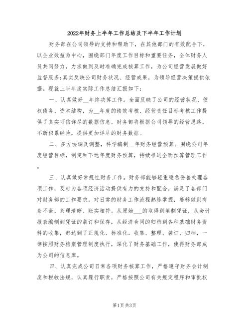2022年财务上半年工作总结及下半年工作计划.doc