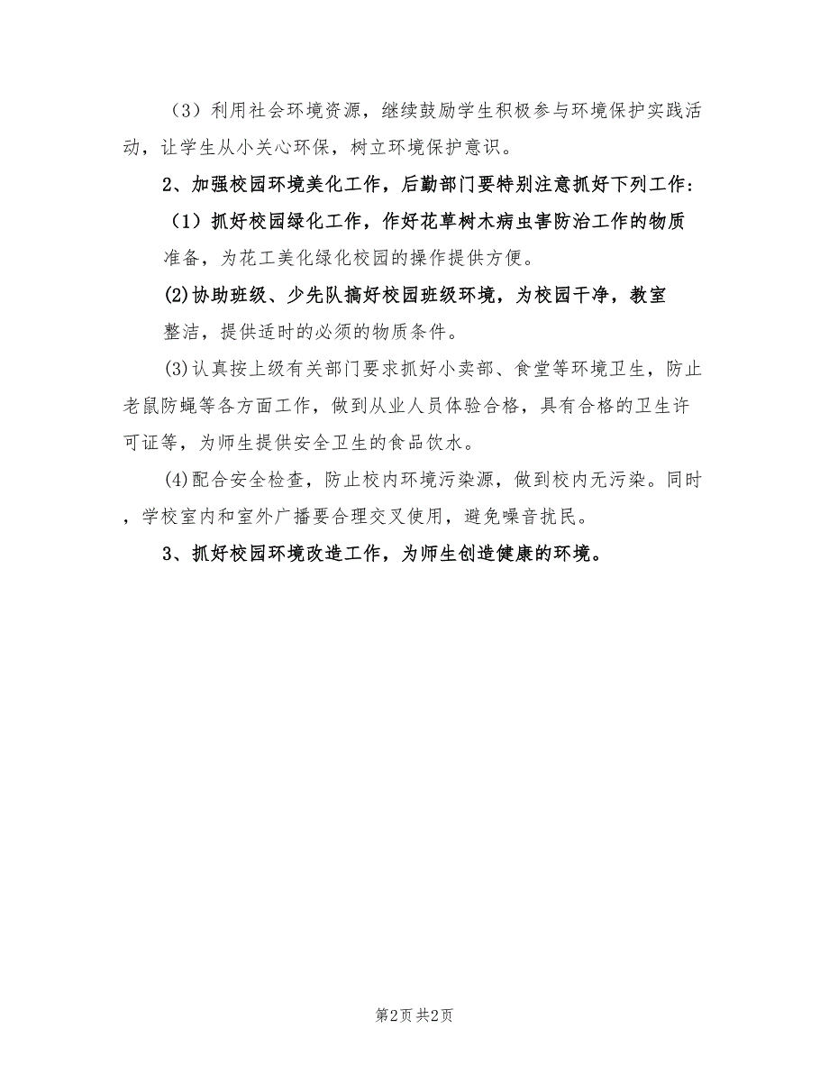 2021年学校环境保护工作计划范文.doc_第2页