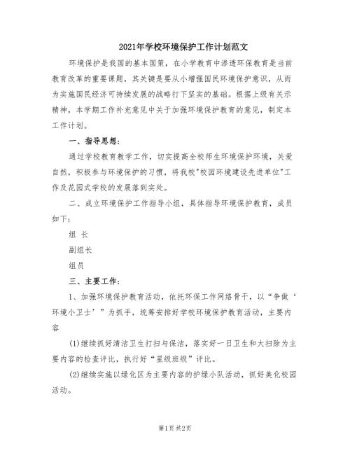 2021年学校环境保护工作计划范文.doc