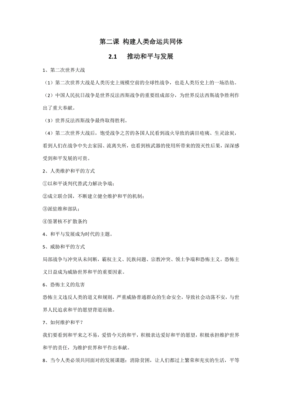 2023年人教版道德与法治九年级下册知识点整理.doc_第3页