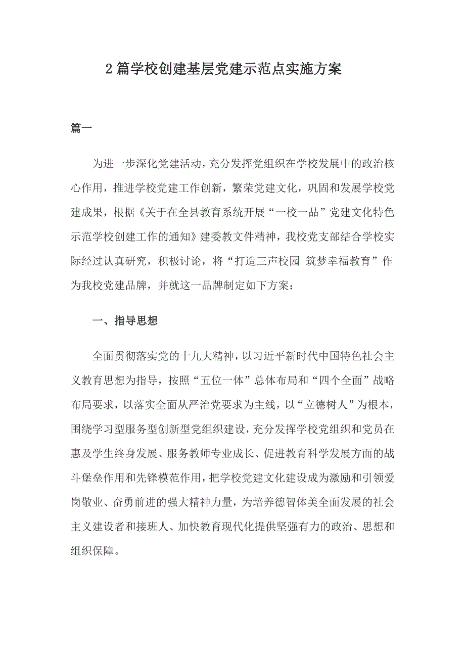 2篇学校创建基层党建示范点实施方案.docx_第1页