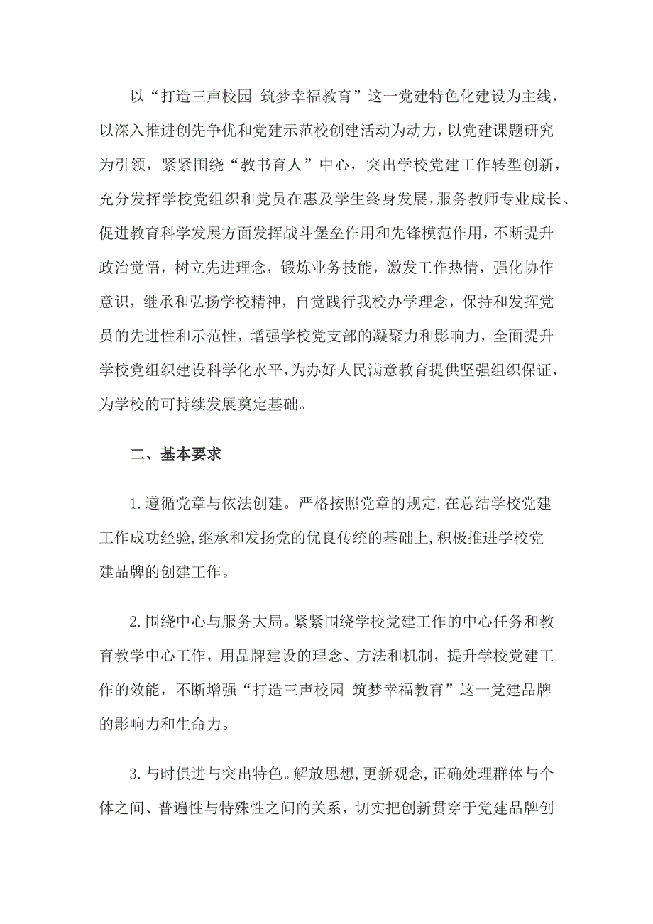 2篇学校创建基层党建示范点实施方案.docx_第2页