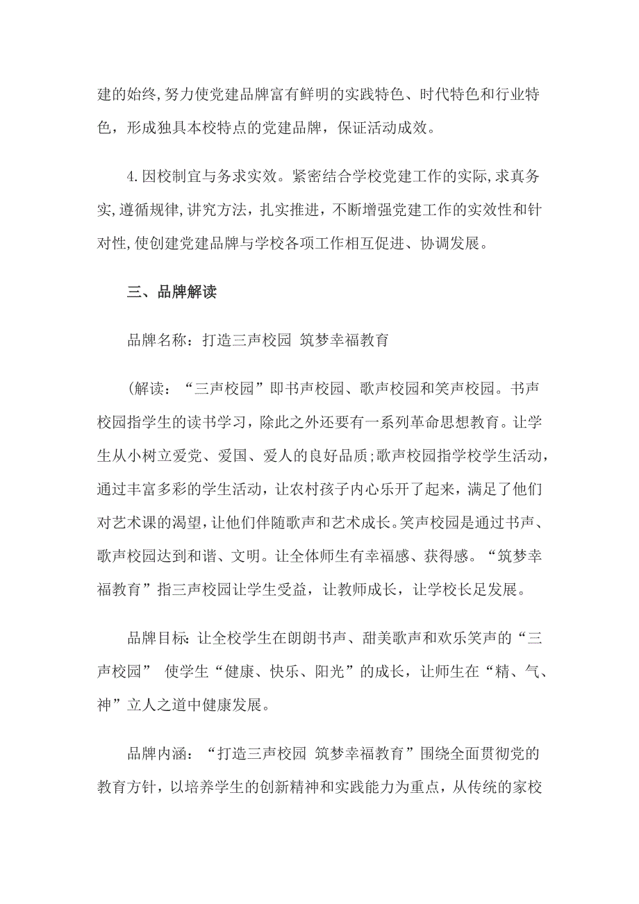 2篇学校创建基层党建示范点实施方案.docx_第3页