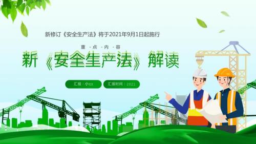 2021新安全生产法解读PPT内容完整.pptx