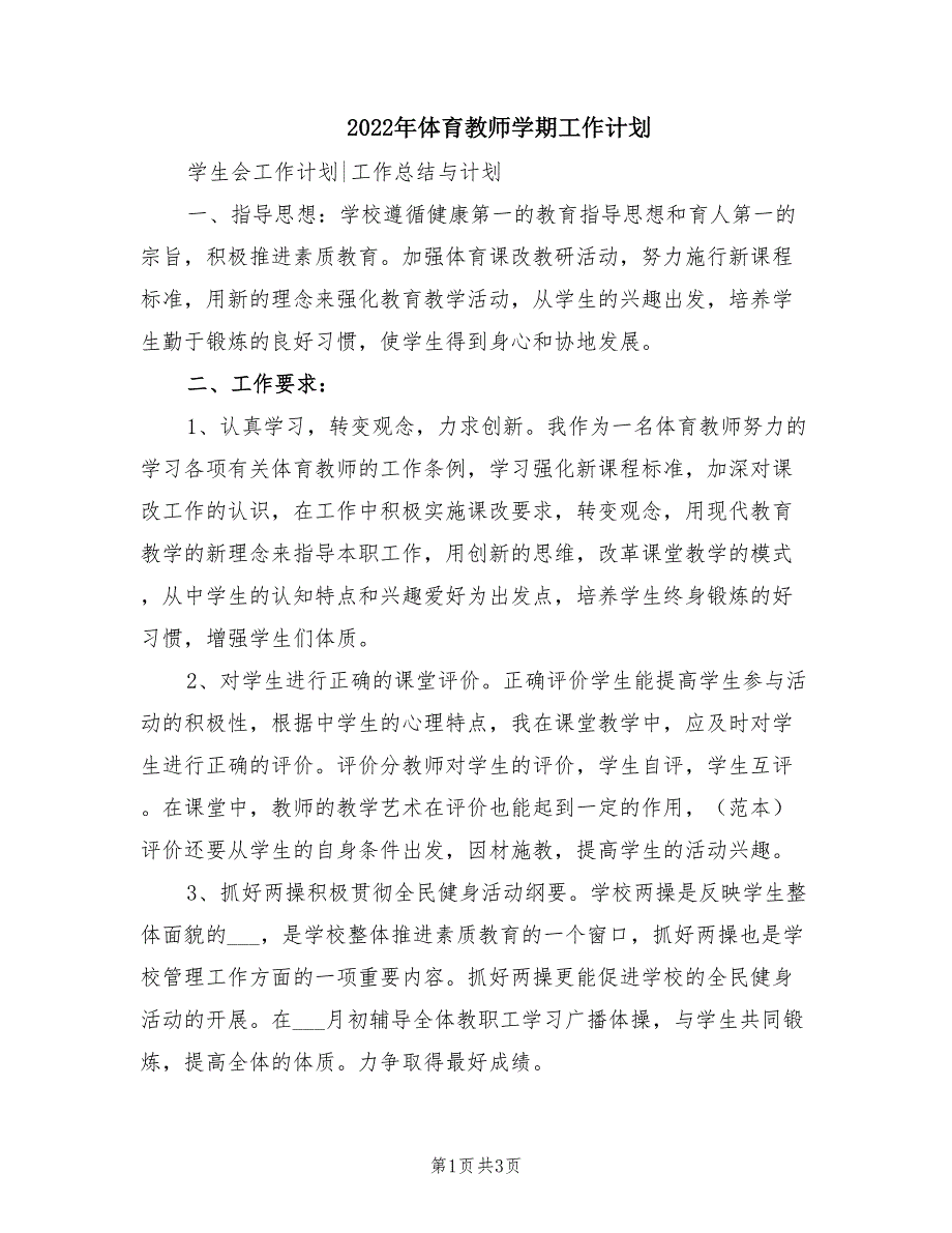 2022年体育教师学期工作计划.doc_第1页