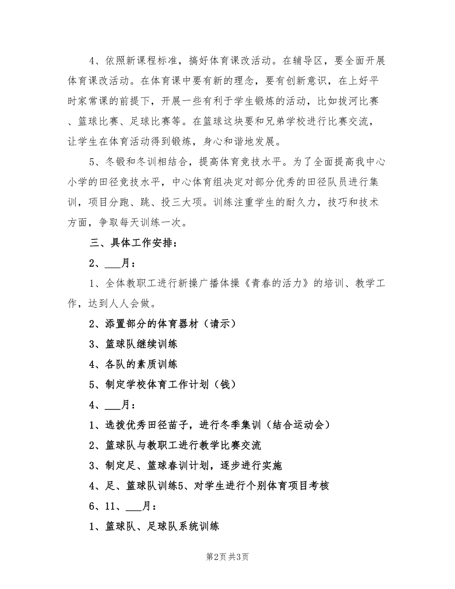 2022年体育教师学期工作计划.doc_第2页