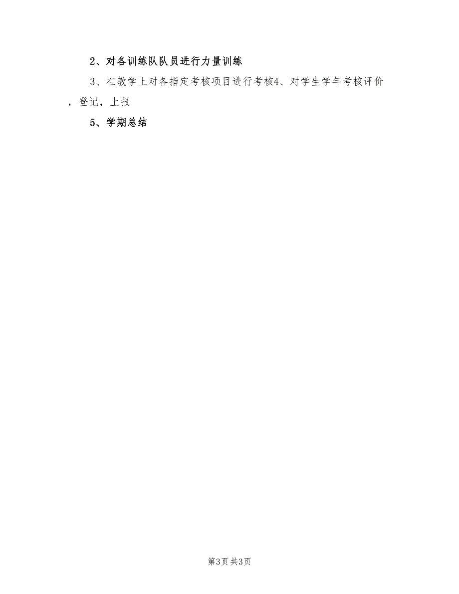 2022年体育教师学期工作计划.doc_第3页