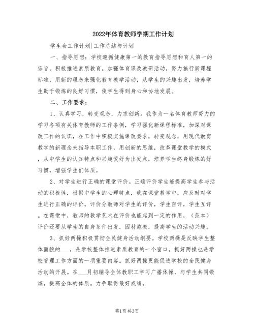 2022年体育教师学期工作计划.doc