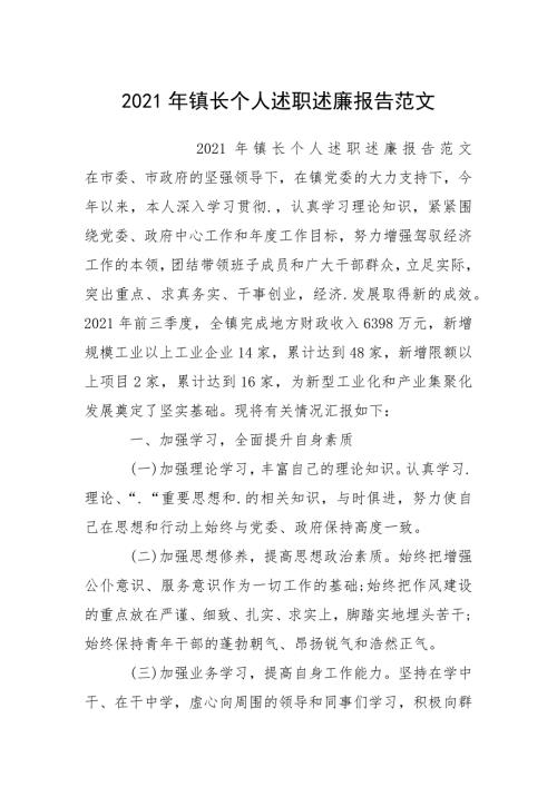 2021年镇长个人述职述廉报告.docx