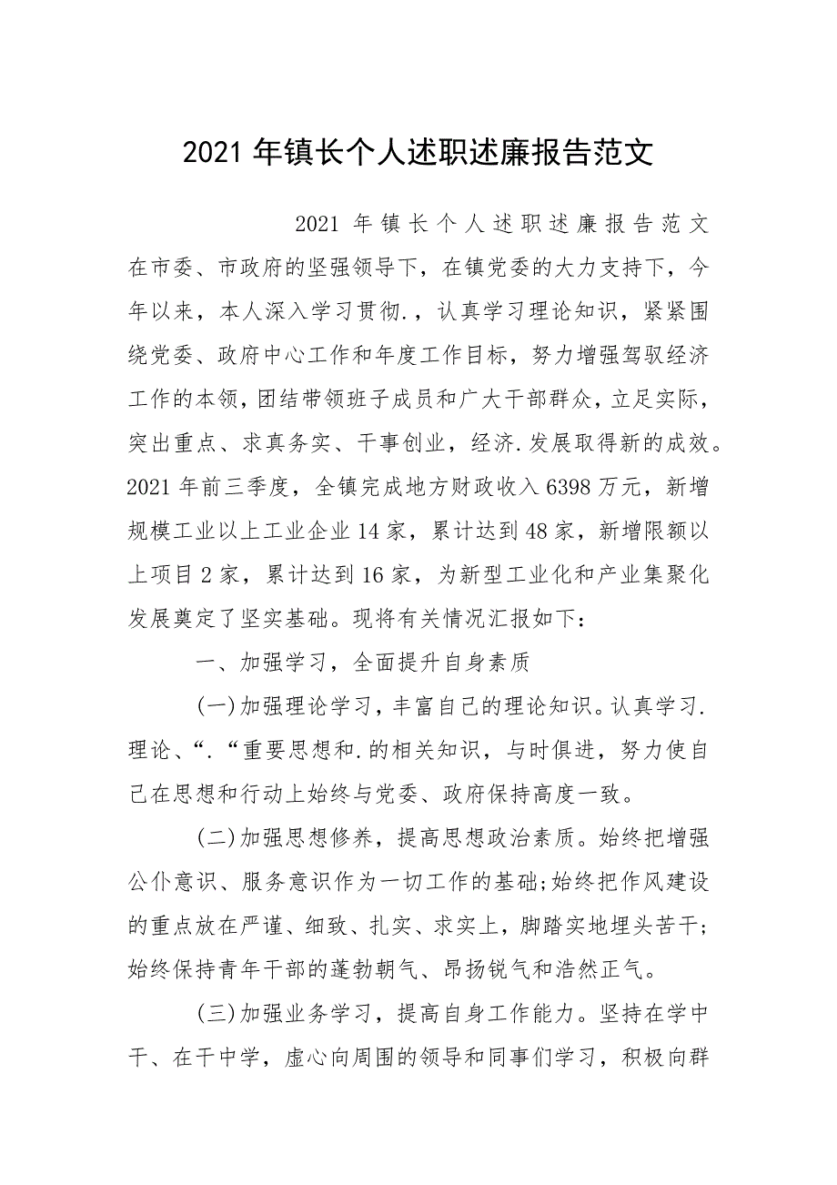 2021年镇长个人述职述廉报告.docx_第1页