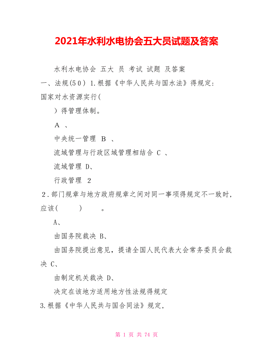 2022年水利水电协会五大员试题及答案.doc_第1页