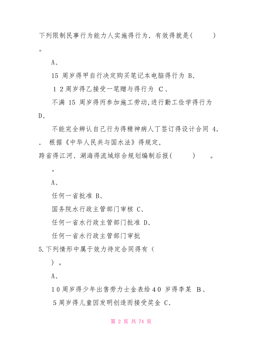 2022年水利水电协会五大员试题及答案.doc_第2页