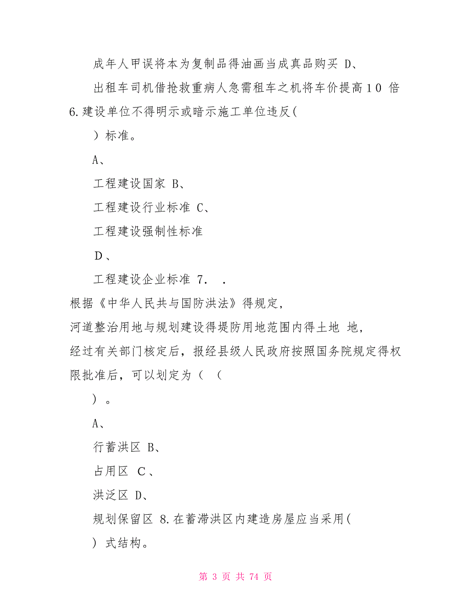 2022年水利水电协会五大员试题及答案.doc_第3页