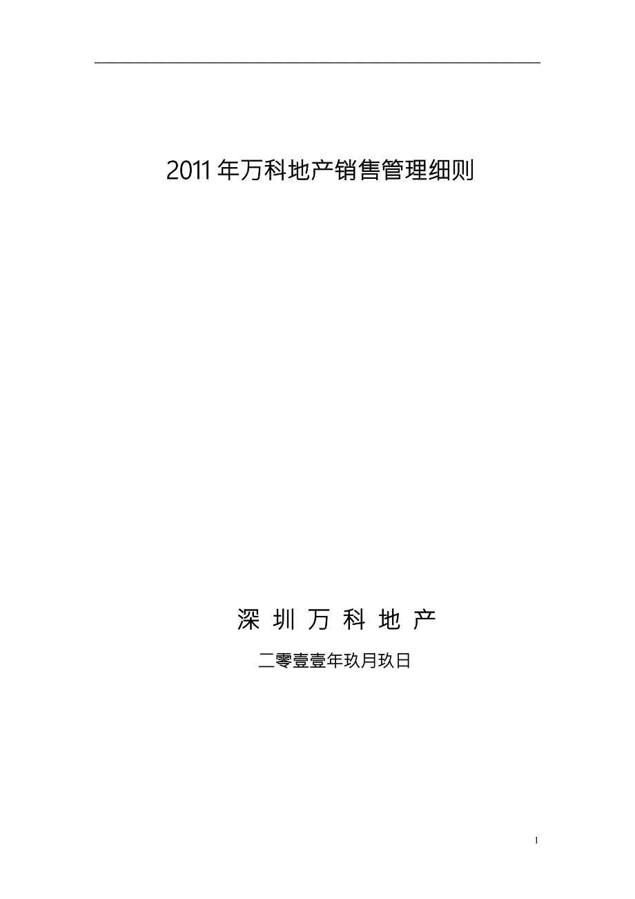万科房地产销售管理细则.doc_第1页