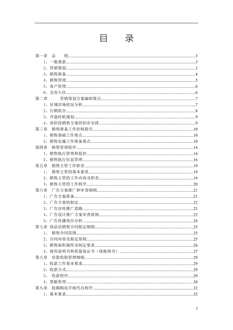 万科房地产销售管理细则.doc_第2页