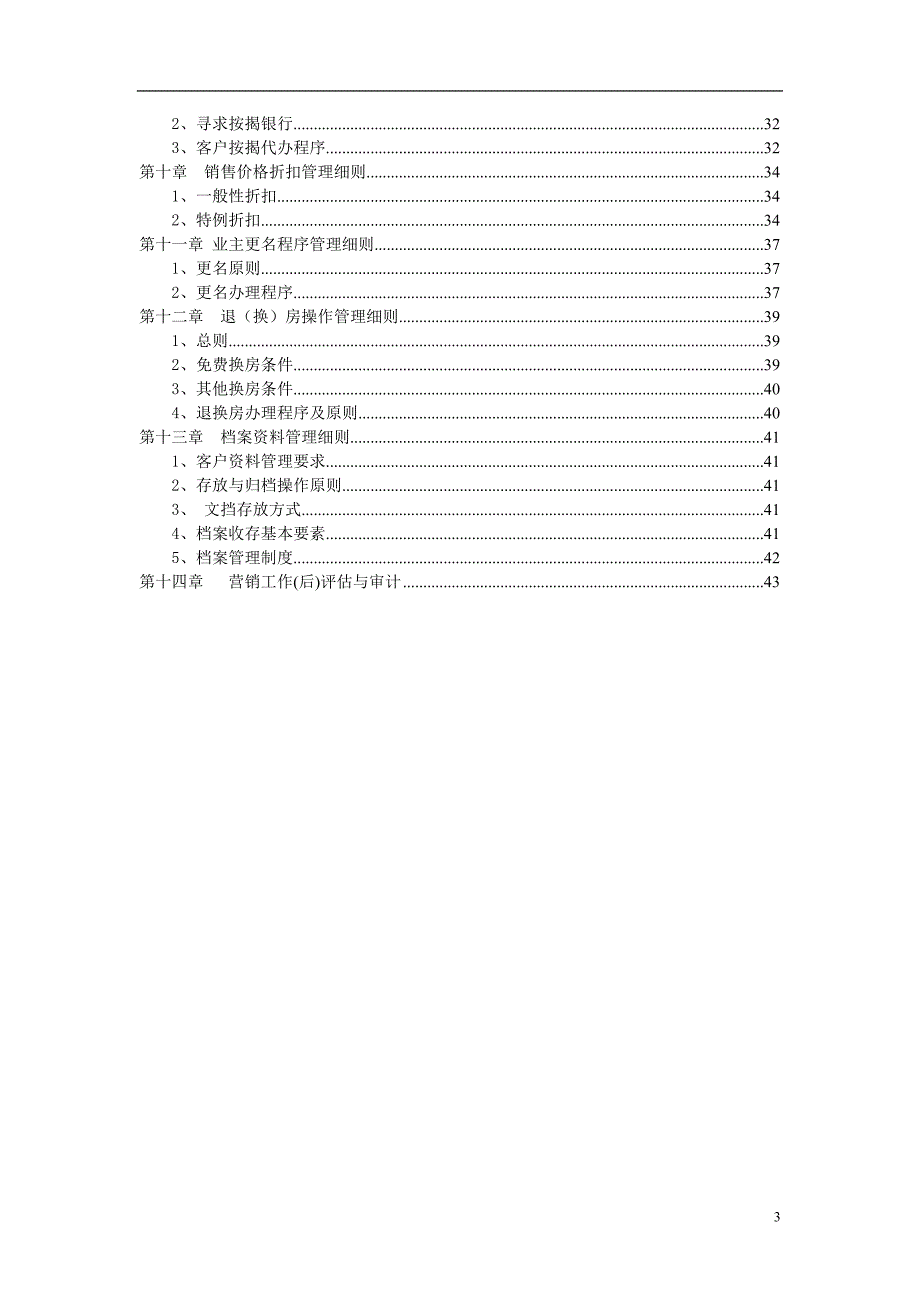万科房地产销售管理细则.doc_第3页