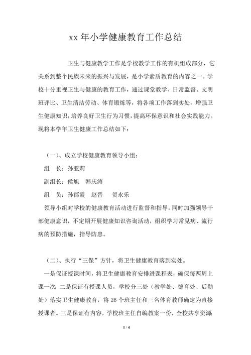 2021年小学健康教育工作总结.doc