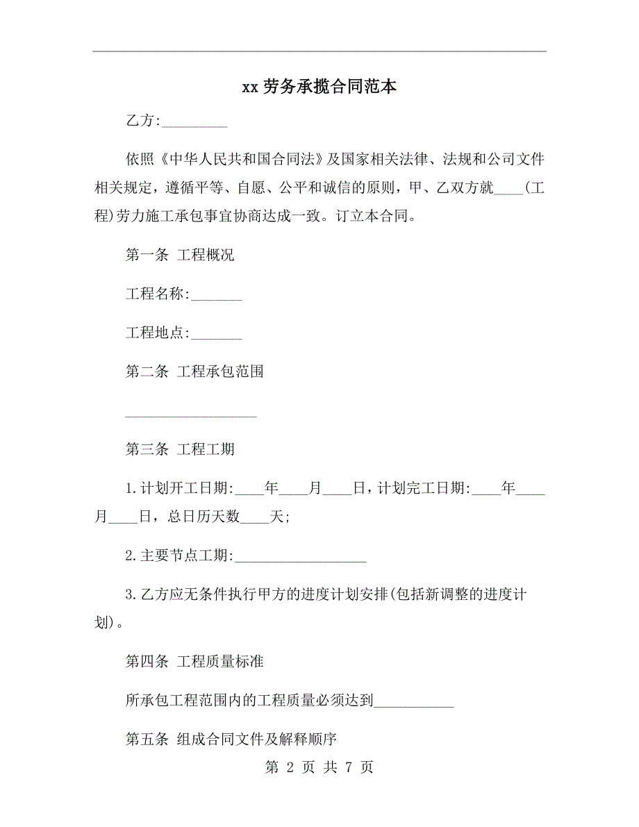 xx劳务承揽合同范本.doc_第2页
