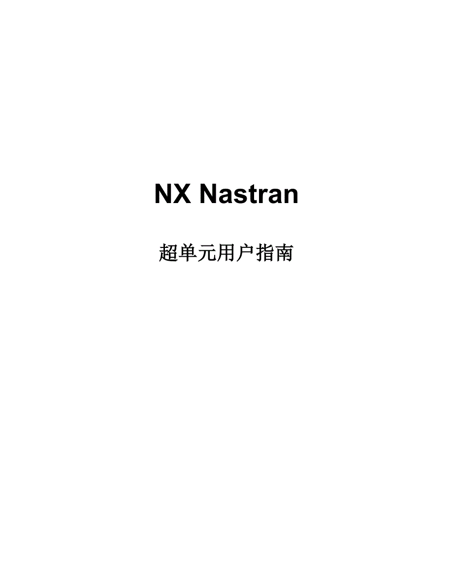 NXNastran超单元指南cn.doc_第1页