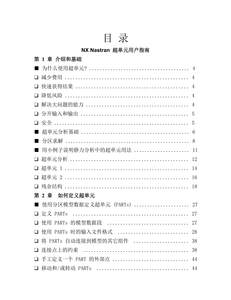 NXNastran超单元指南cn.doc_第3页